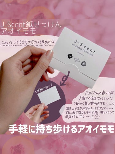 J-Scentフレグランスコレクション アオイモモ オードパルファン/J-Scent/香水(レディース)を使ったクチコミ（6枚目）