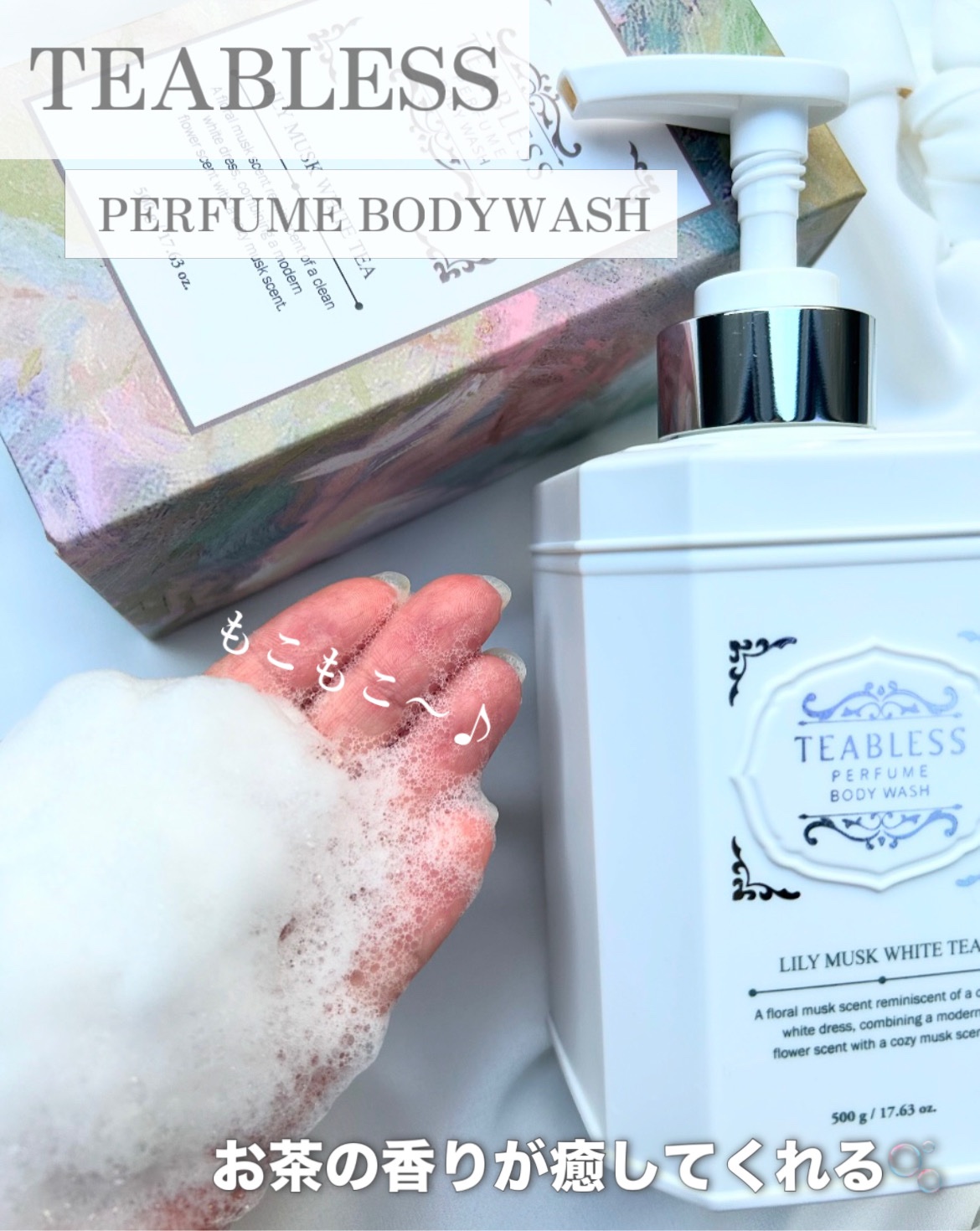 パフュームボディウォッシュ リリームスクホワイトティー/TEABLESS/ボディソープを使ったクチコミ（1枚目）