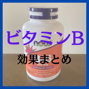 Now Foods B-6/Now Foods/健康サプリメントを使ったクチコミ（1枚目）