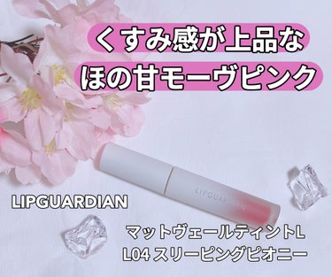 マットヴェールティント/LIPGUARDIAN/口紅を使ったクチコミ（1枚目）