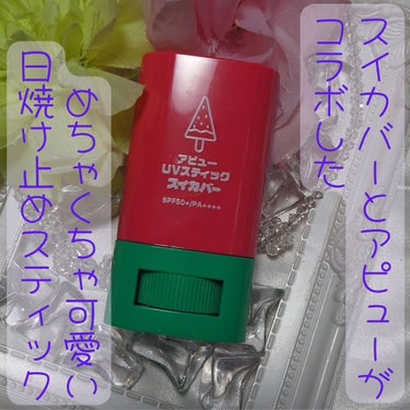 アピュー ジューシーパン UVスティック(スイカバー/メロンバー)/A’pieu/日焼け止め・UVケアを使ったクチコミ（2枚目）