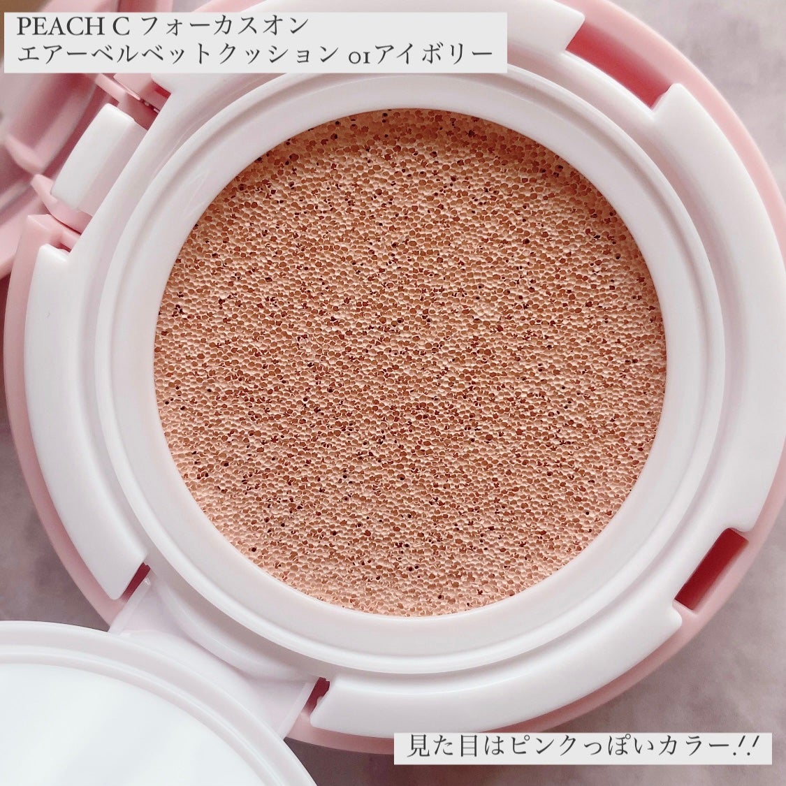 ピーチC フォーカスオン エアーベルベットクッション/Peach C/クッションファンデーションを使ったクチコミ(2枚目)