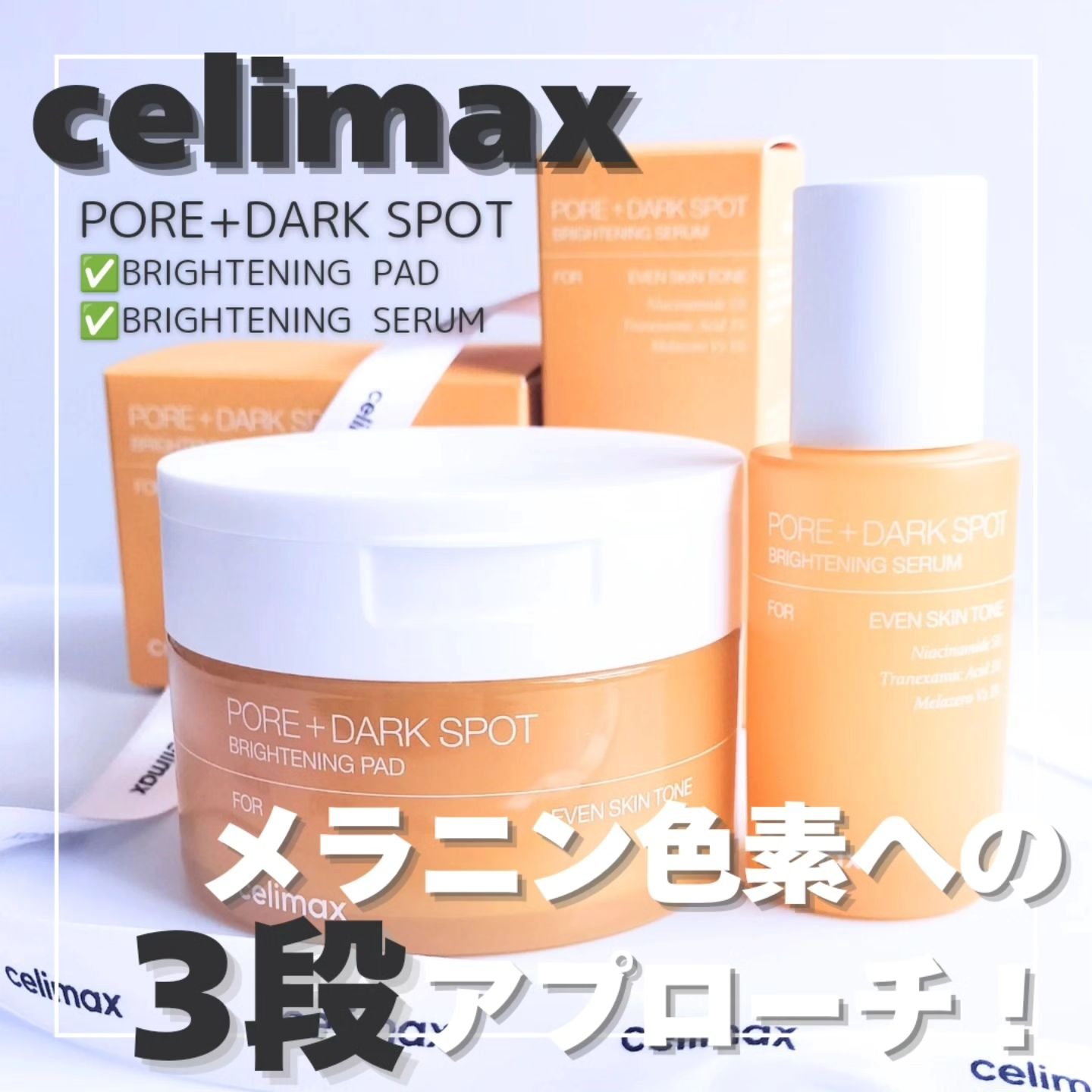 ポア ブライトニング シミケアセラム/celimax/美容液を使ったクチコミ（1枚目）