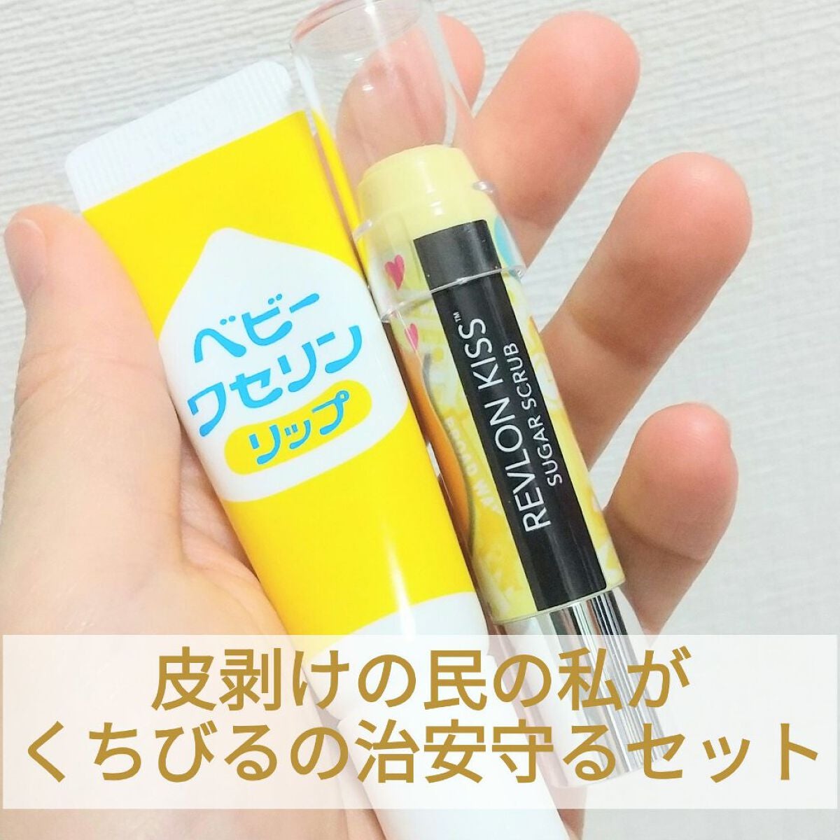 ベビーワセリンリップ/健栄製薬/リップクリームを使ったクチコミ(1枚目)