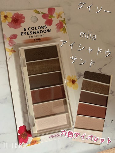 miia 6色アイシャドウ/DAISO/アイシャドウパレットを使ったクチコミ（1枚目）