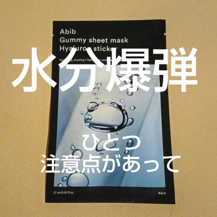 ガムシートマスクパック水分草※12ヒアルロン※13ステッカー/Abib /シートマスク・パックを使ったクチコミ(1枚目)