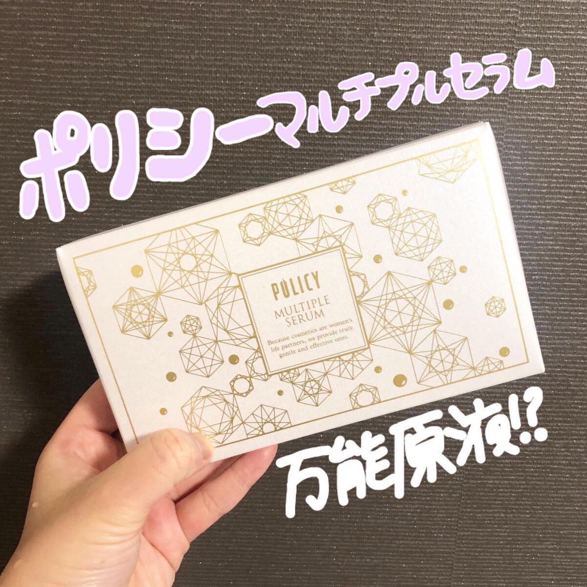 マルチプルセラム/ポリシー化粧品/美容液を使ったクチコミ(1枚目)