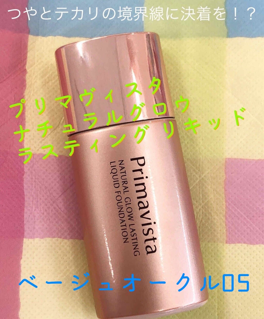 ナチュラルグロウ ラスティング リキッド/プリマヴィスタ/リキッドファンデーションを使ったクチコミ(1枚目)