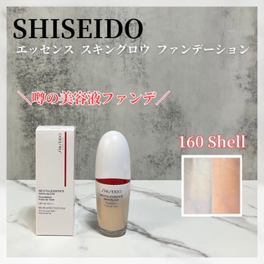 エッセンス スキングロウ ファンデーション 160 Shell / SHISEIDO
