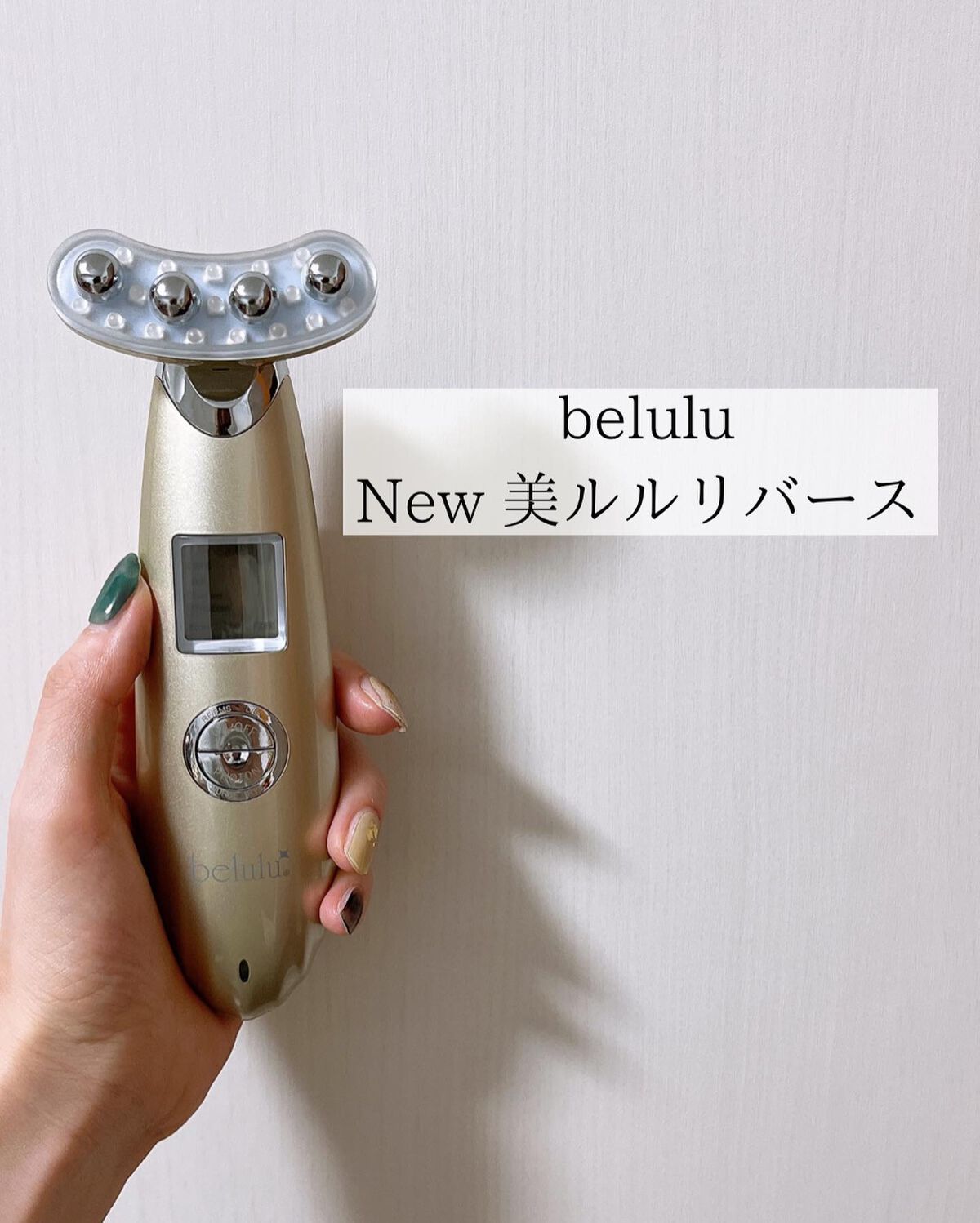美ルル リバース/belulu/美顔器・マッサージを使ったクチコミ(4枚目)