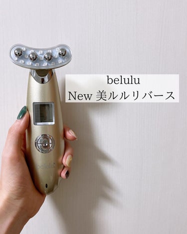 美ルル リバース/belulu/美顔器・マッサージを使ったクチコミ（4枚目）