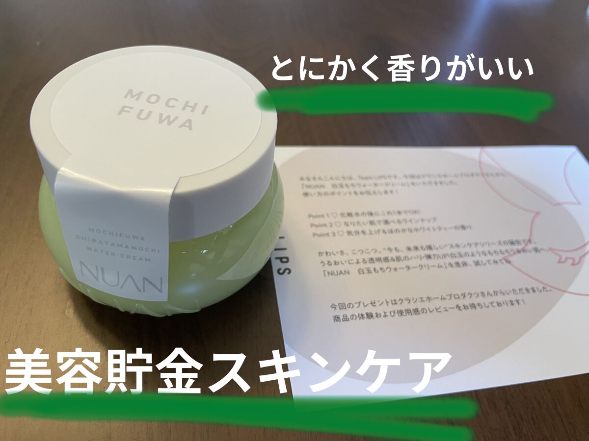 白玉もちウォータークリーム/NUAN/フェイスクリームを使ったクチコミ（1枚目）