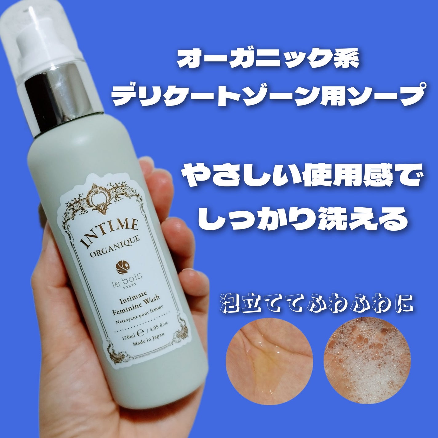 アンティーム フェミニン ウォッシュ/アンティーム オーガニック/デリケートゾーンケアを使ったクチコミ(1枚目)