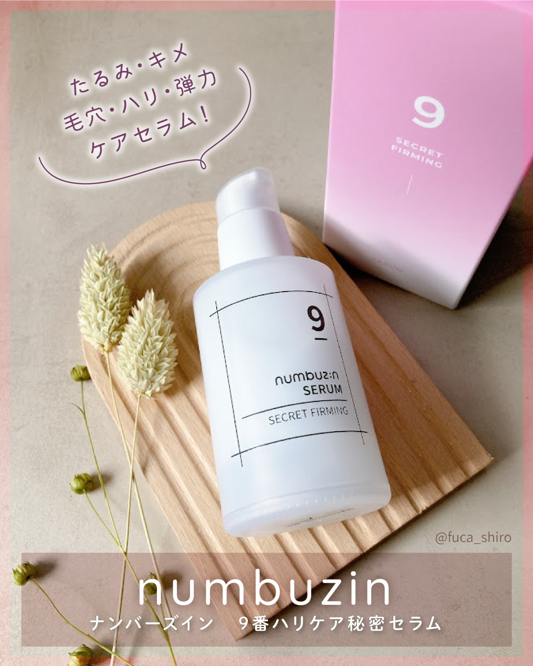 9番 ハリケア秘密セラム/numbuzin/美容液を使ったクチコミ（1枚目）
