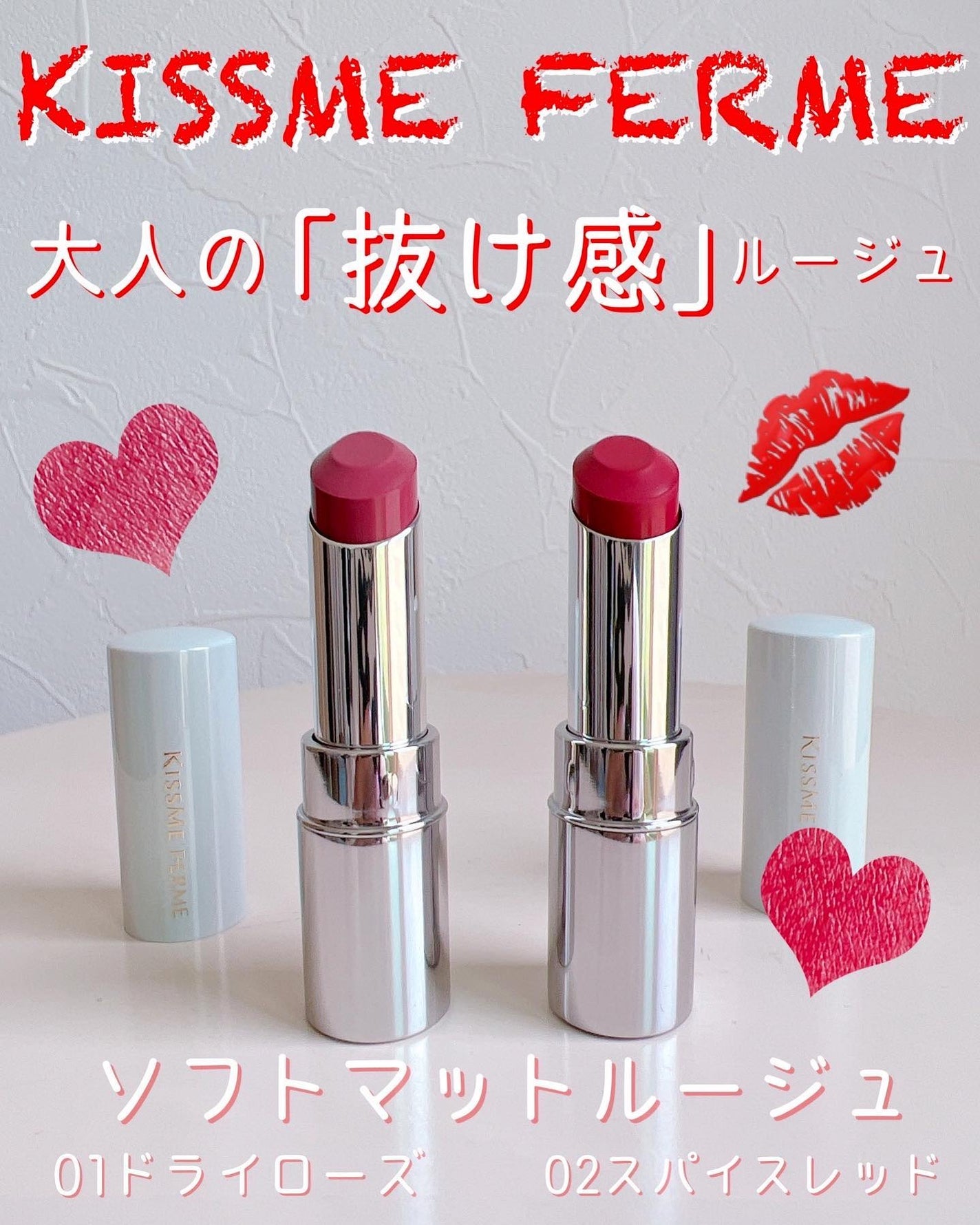 ソフトマットルージュ/キスミー フェルム/口紅を使ったクチコミ(1枚目)