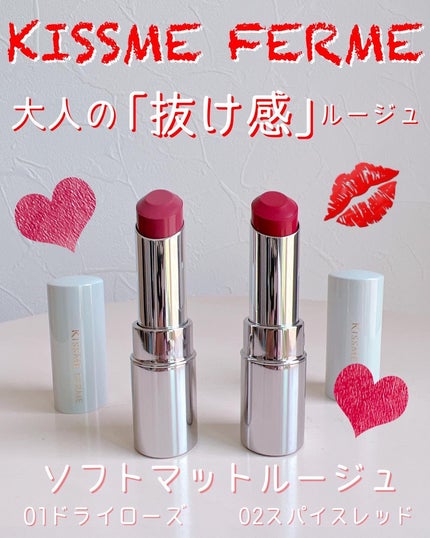 ソフトマットルージュ/キスミー フェルム/口紅を使ったクチコミ(1枚目)