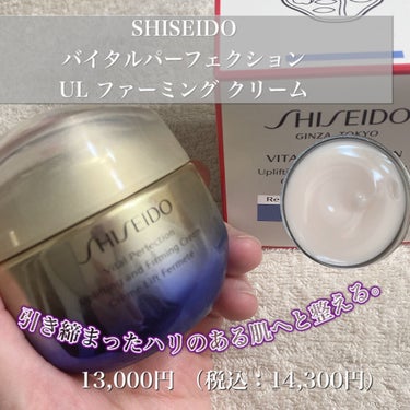 バイタルパーフェクション UL ファーミング クリーム エンリッチド/SHISEIDO/フェイスクリームを使ったクチコミ（1枚目）