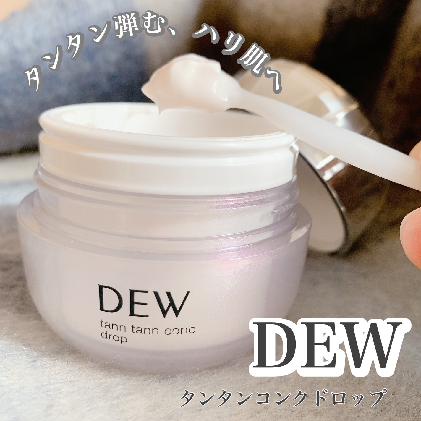 タンタンコンクドロップ/DEW/フェイスクリームを使ったクチコミ(1枚目)
