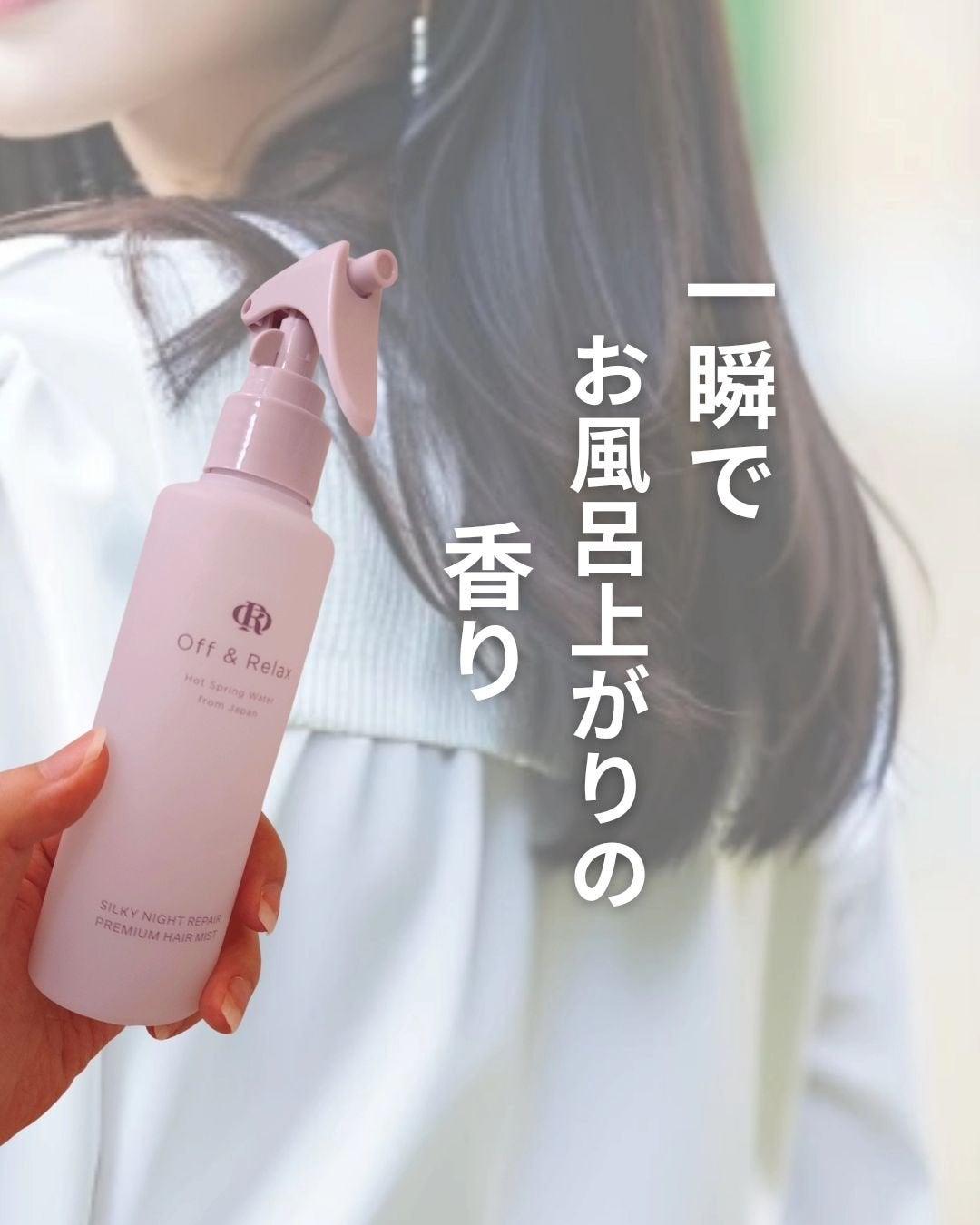 ORシルキーナイトリペアプレミアムヘアミスト/Off&Relax/ヘアミストを使ったクチコミ(1枚目)