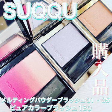 SUQQU
ピュアカラーブラッシュ130紅貝染

艶やかな彩度高めのカメリアピンクに
ゴールドパールが煌めくピーチパールをセット🤭

ゴールドラメとパールがチラチラと綺麗🤤
テンションの上がる可愛さ❤️