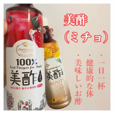 美酢！
飲むお酢でジュース感覚で飲めちゃいます
美味しくて私は大好きです！

炭酸水や水、牛乳などで割って飲むのが美味しいです
私は炭酸水で飲むのがお気に入りです♡

〈効果〉👌🙆
・果物そのものを発酵