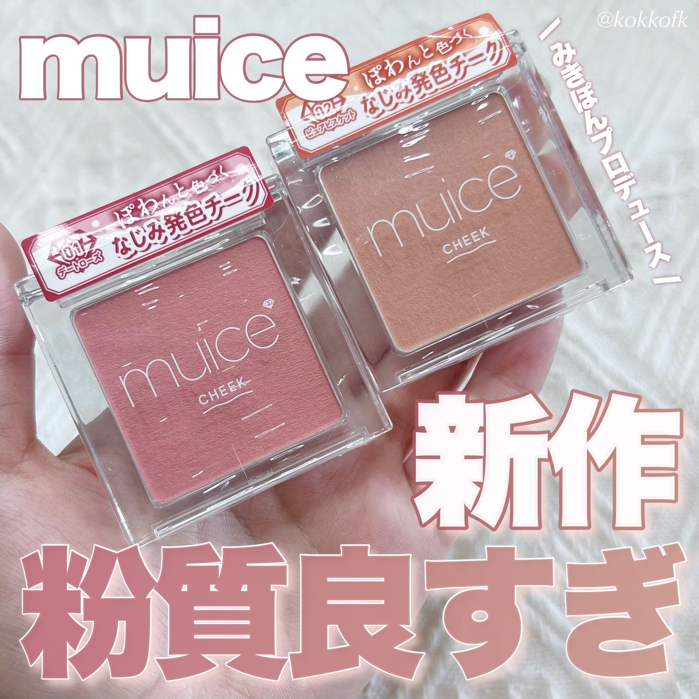 ぽわんチーク/muice/パウダーチークを使ったクチコミ(1枚目)