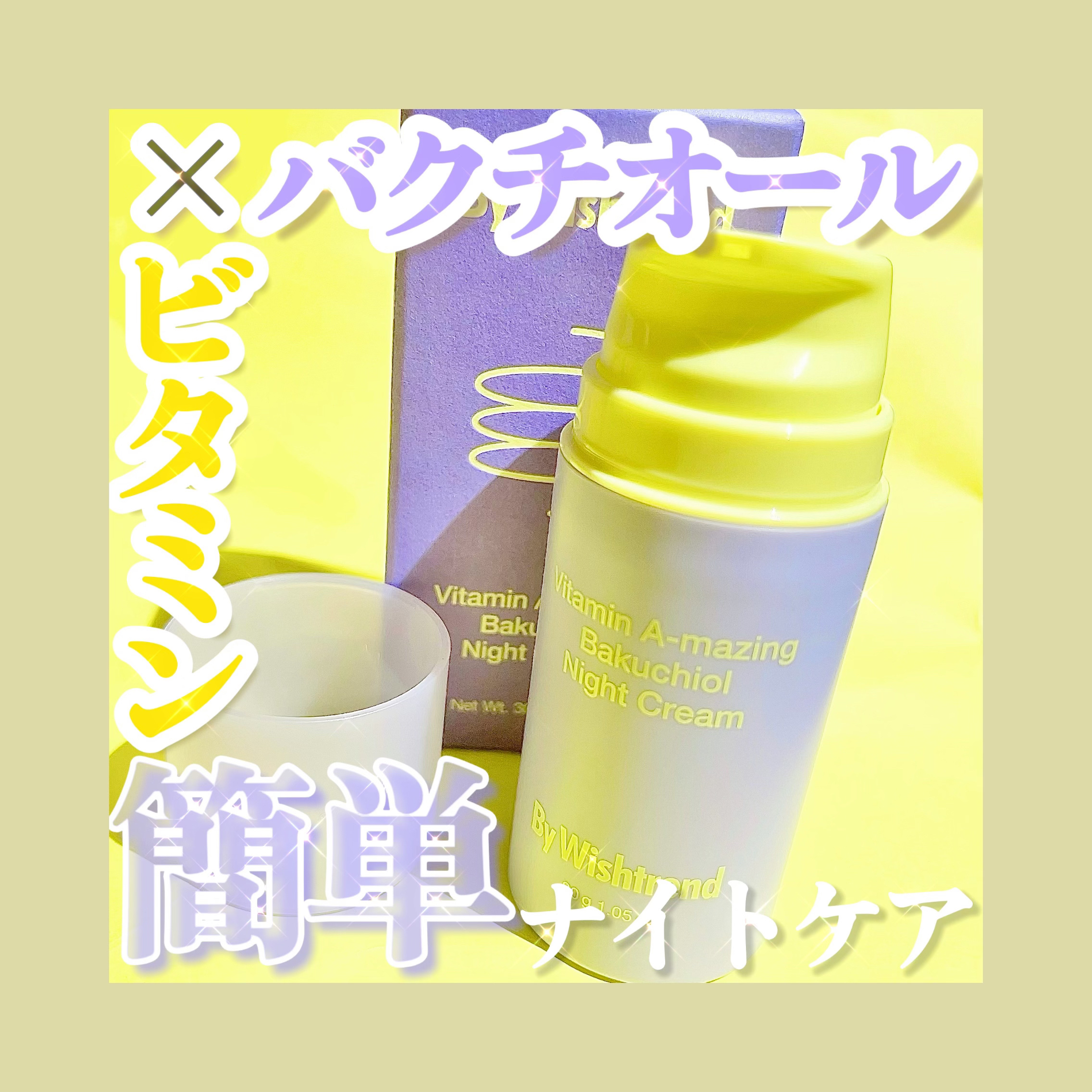 ビタミンA-mazingバクチオールナイトクリーム/By Wishtrend/フェイスクリームを使ったクチコミ（1枚目）