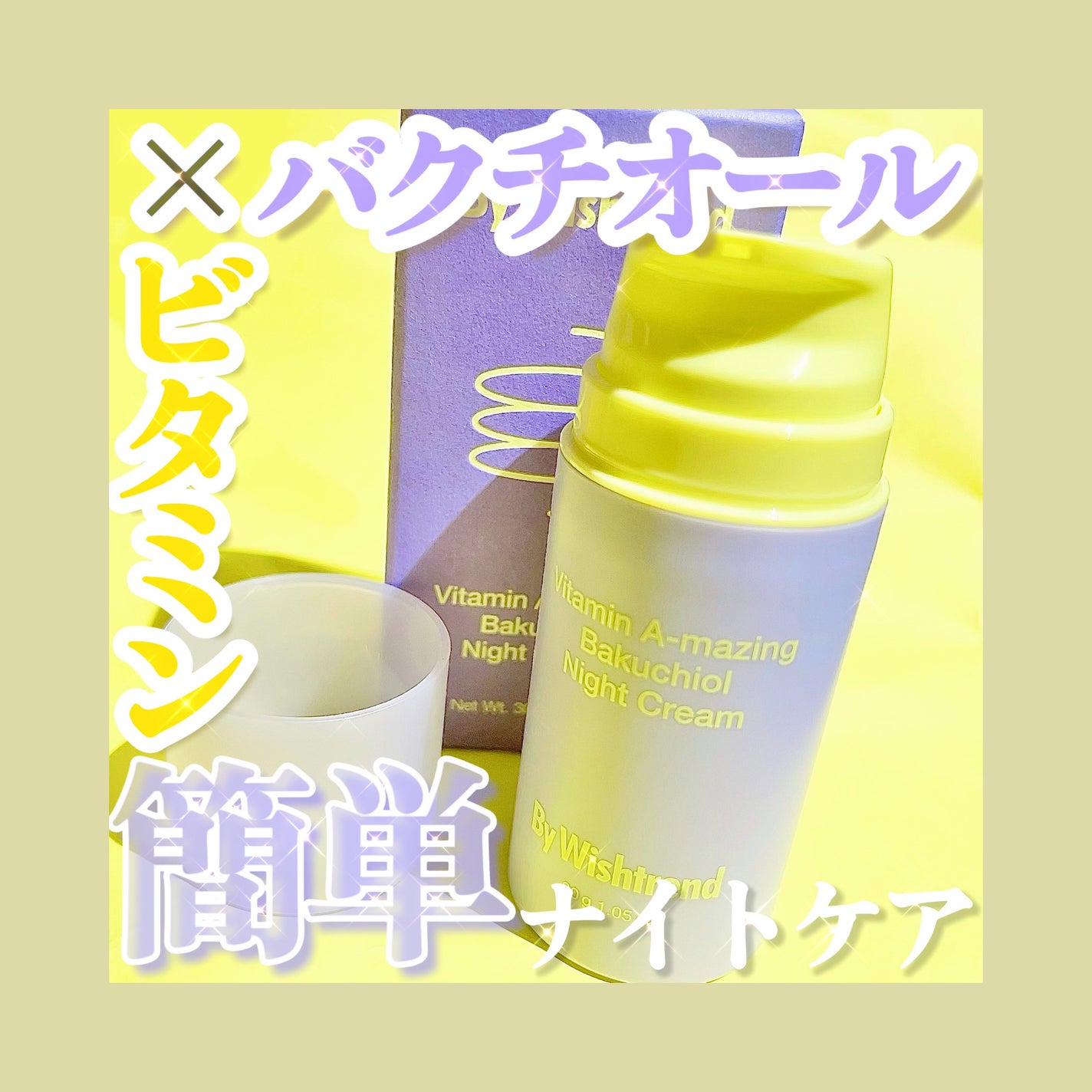 ビタミンA-mazingバクチオールナイトクリーム/By Wishtrend/フェイスクリームを使ったクチコミ(1枚目)