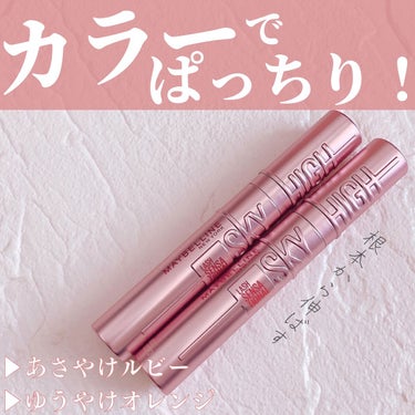 スカイハイ/MAYBELLINE NEW YORK/マスカラを使ったクチコミ（1枚目）