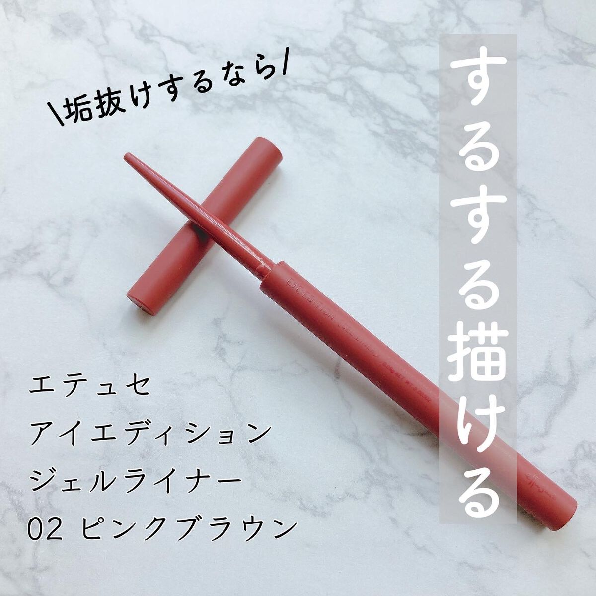 エテュセ ラスティング ジェルライナー/ettusais/ジェルアイライナーを使ったクチコミ(1枚目)