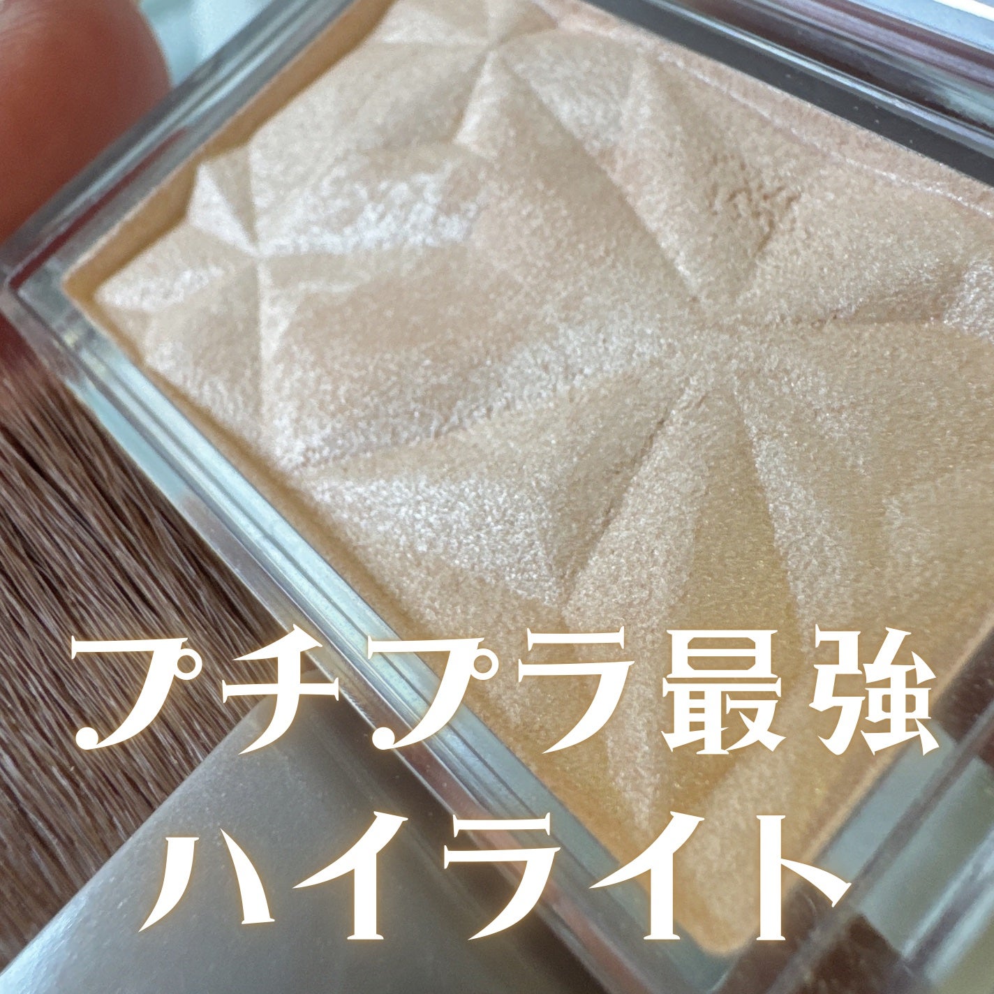 ハイライター/キャンメイク/パウダーハイライトを使ったクチコミ(1枚目)