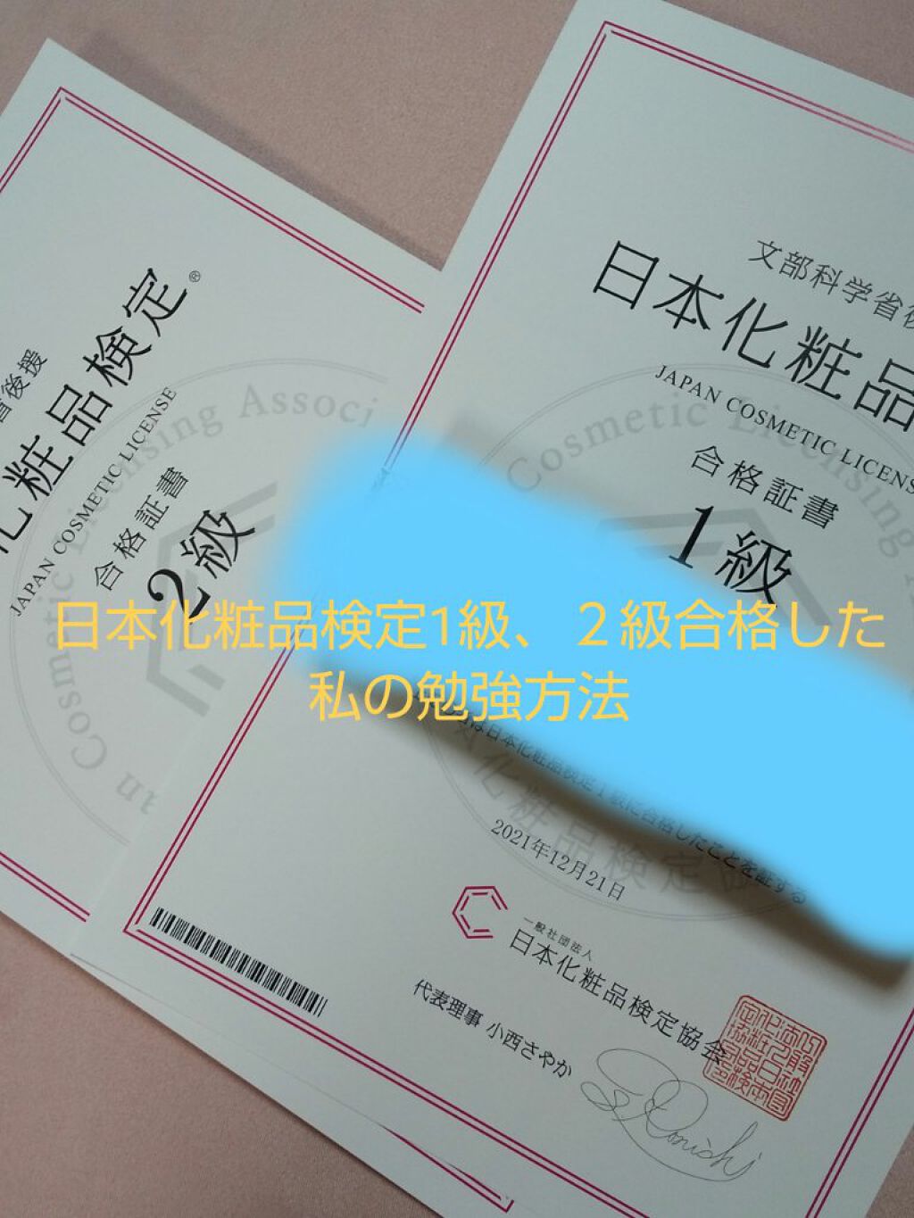 日本化粧品検定2級.3級対策テキスト/主婦の友社/書籍を使ったクチコミ（1枚目）