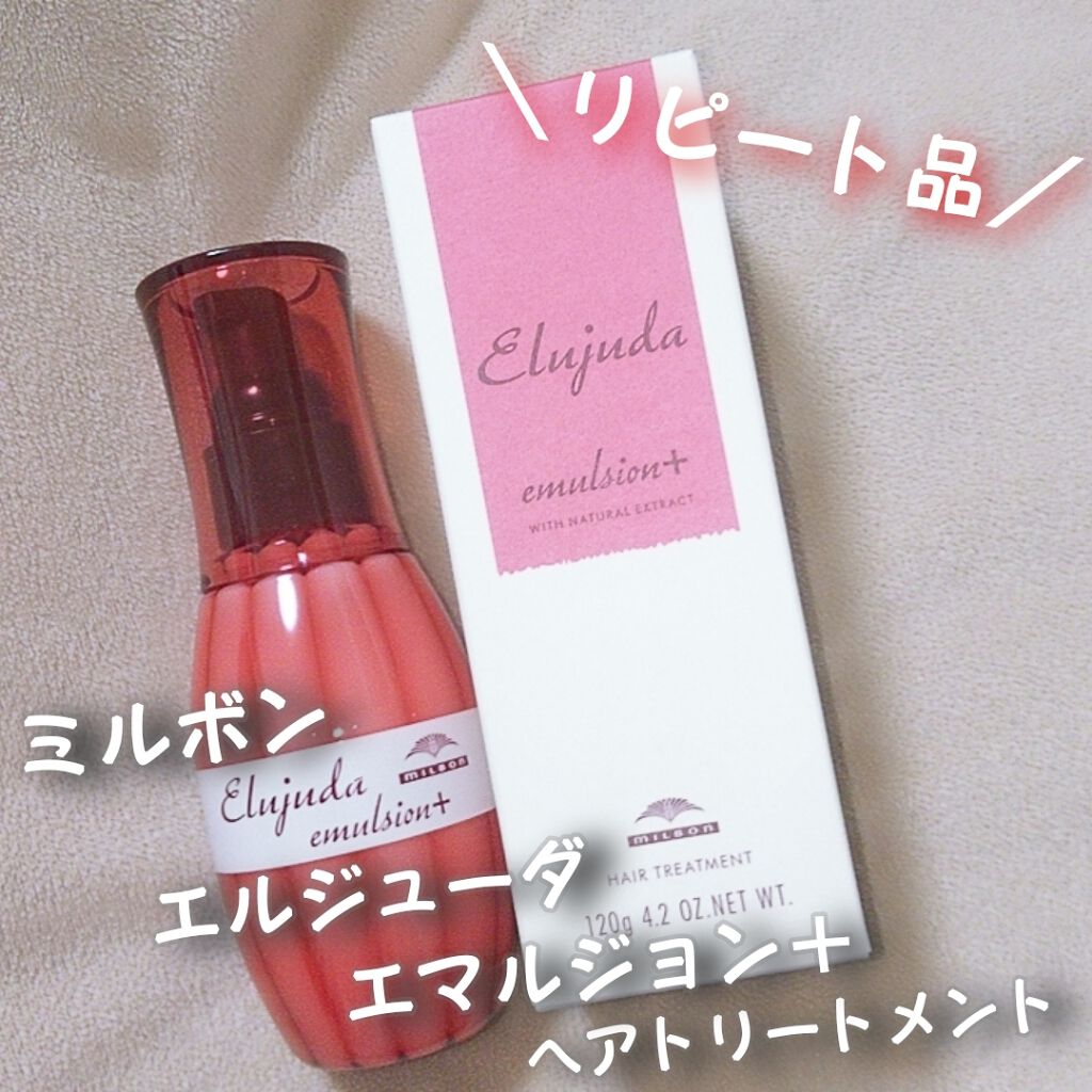 ディーセス エルジューダ エマルジョン+/エルジューダ/ヘアミルクを使ったクチコミ(1枚目)