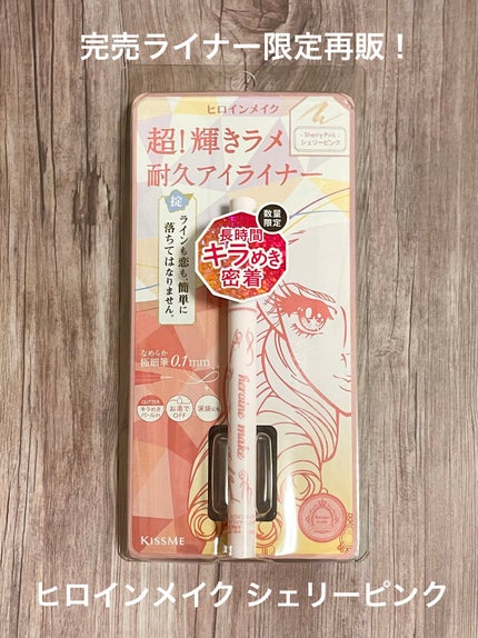 プライムリキッドアイライナー リッチジュエル/ヒロインメイク/リキッドアイライナーを使ったクチコミ(1枚目)