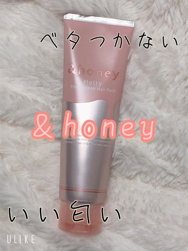 Melty モイストリペア ヘアパック 1.5/&honey/洗い流すヘアトリートメントを使ったクチコミ（1枚目）