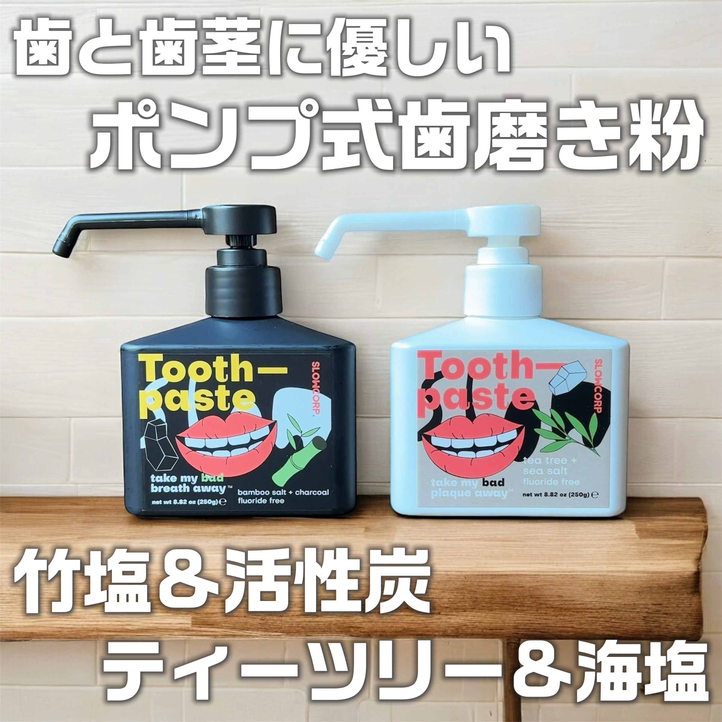 toothpaste tea tree oil + sea salt/SLOWCORP/歯磨き粉を使ったクチコミ（1枚目）