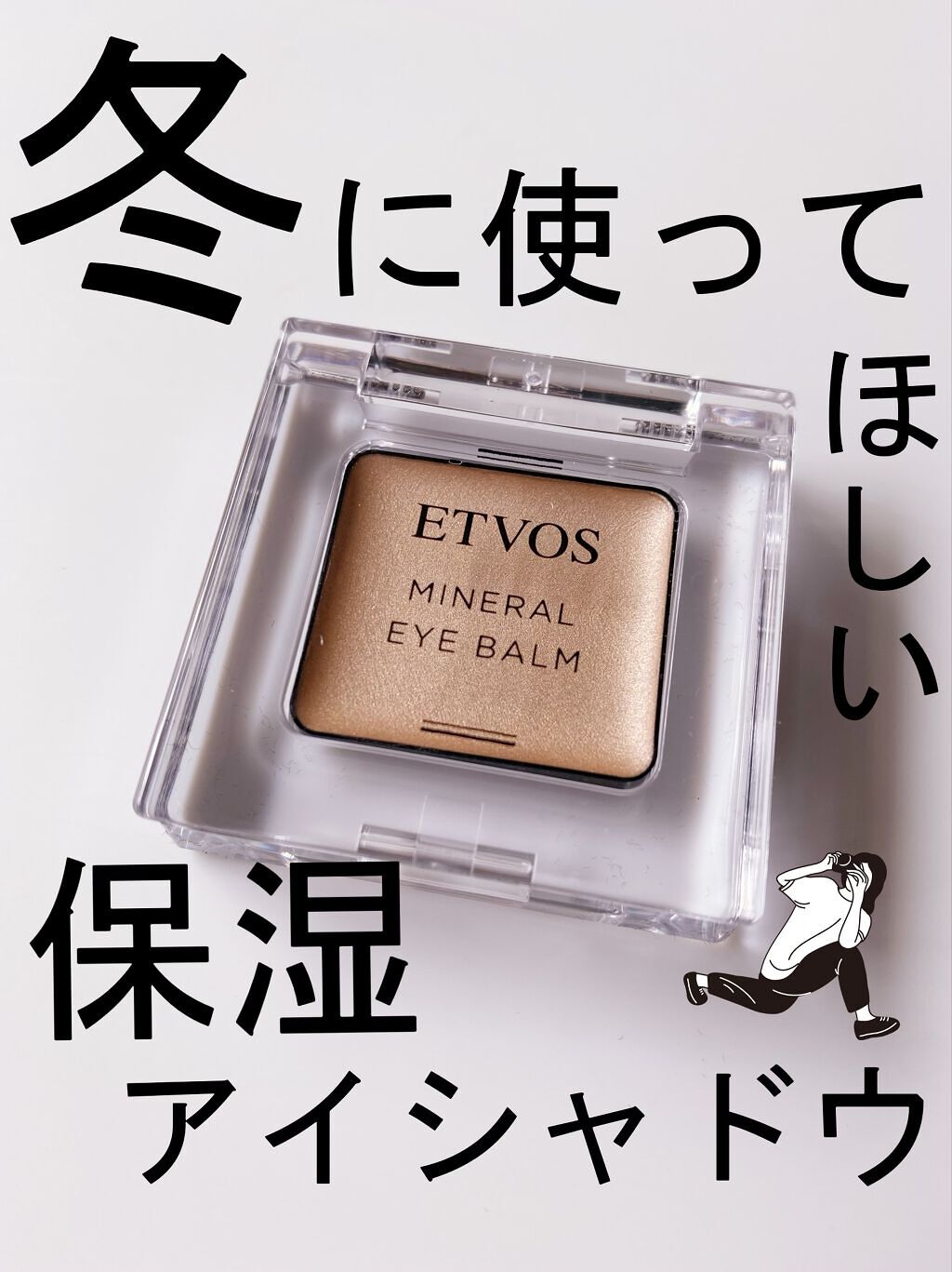 ミネラルアイバーム/エトヴォス/ジェル・クリームアイシャドウを使ったクチコミ(1枚目)