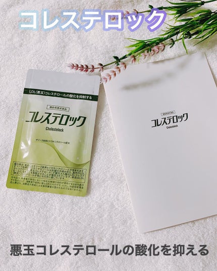 コレステロック/ヴィジョンステイト/健康サプリメントを使ったクチコミ(1枚目)