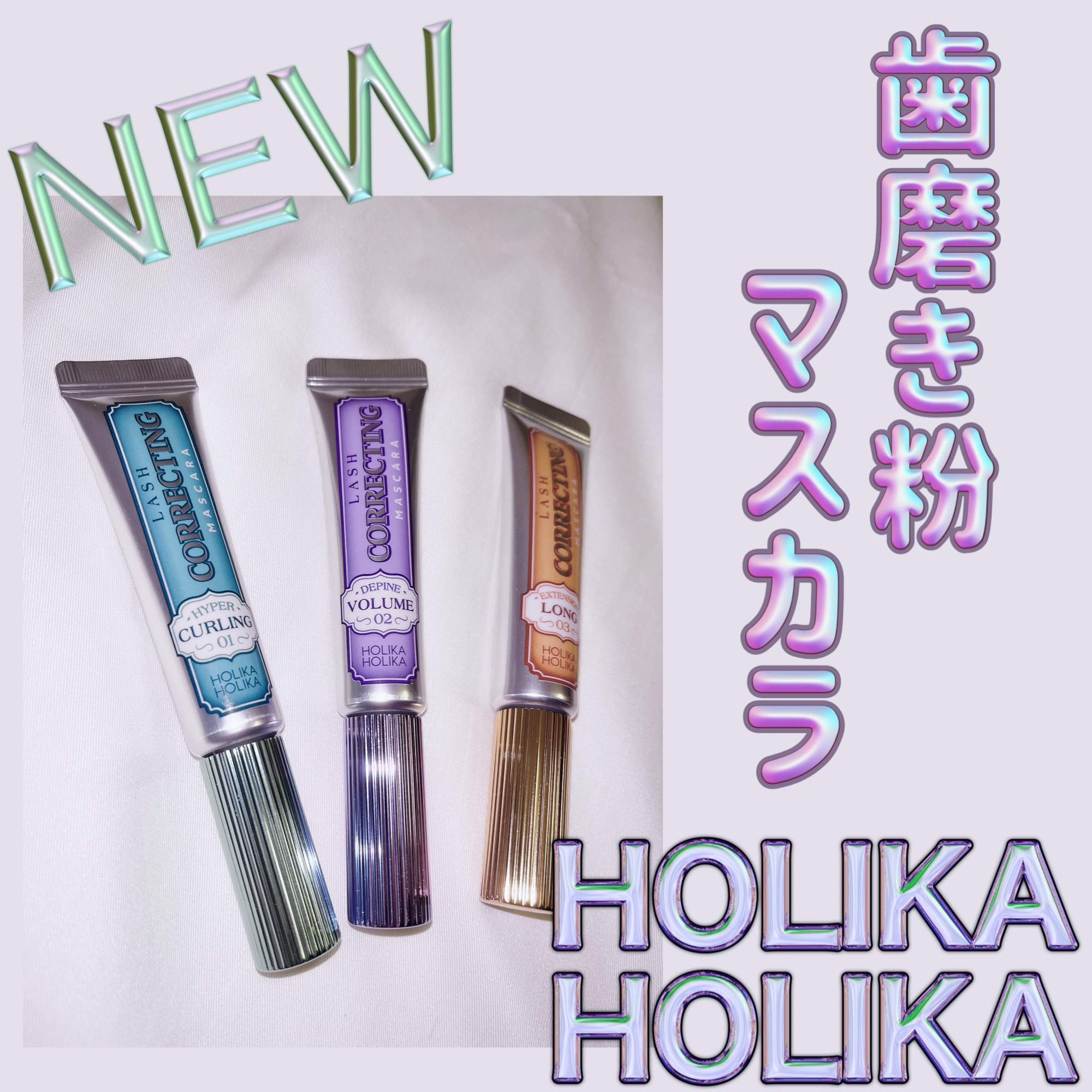 ホリカホリカ ラッシュコレクティングマスカラ/HOLIKA HOLIKA/マスカラを使ったクチコミ（1枚目）