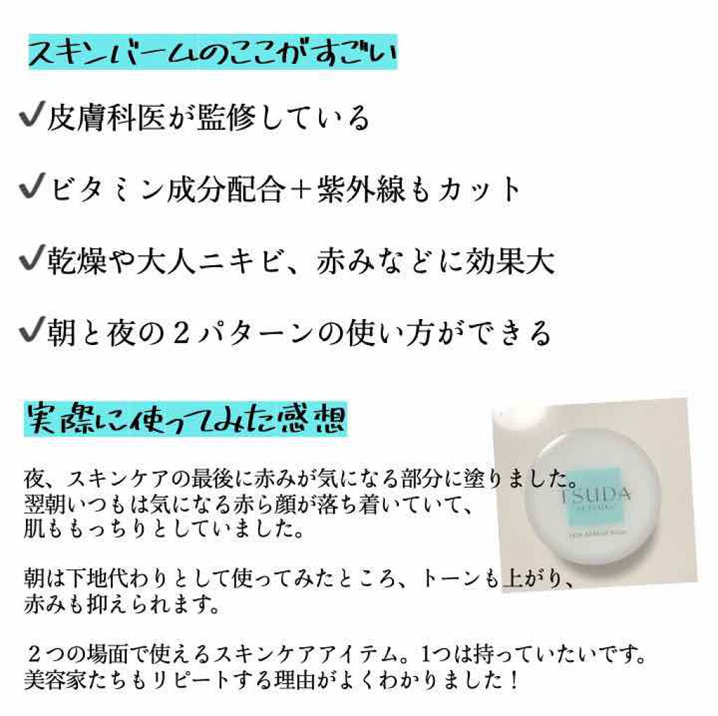スキンバリアバーム/TSUDA SETSUKO/化粧下地を使ったクチコミ（3枚目）