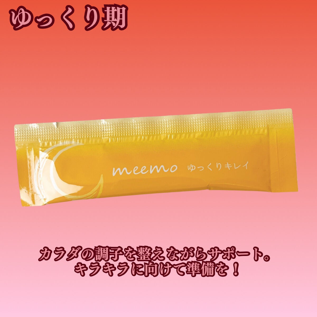 meemo/meemo/健康サプリメントを使ったクチコミ(5枚目)