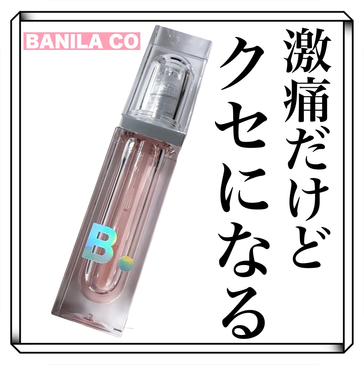 ボリュームリッププランパー/BANILA CO/リッププランパーを使ったクチコミ(1枚目)