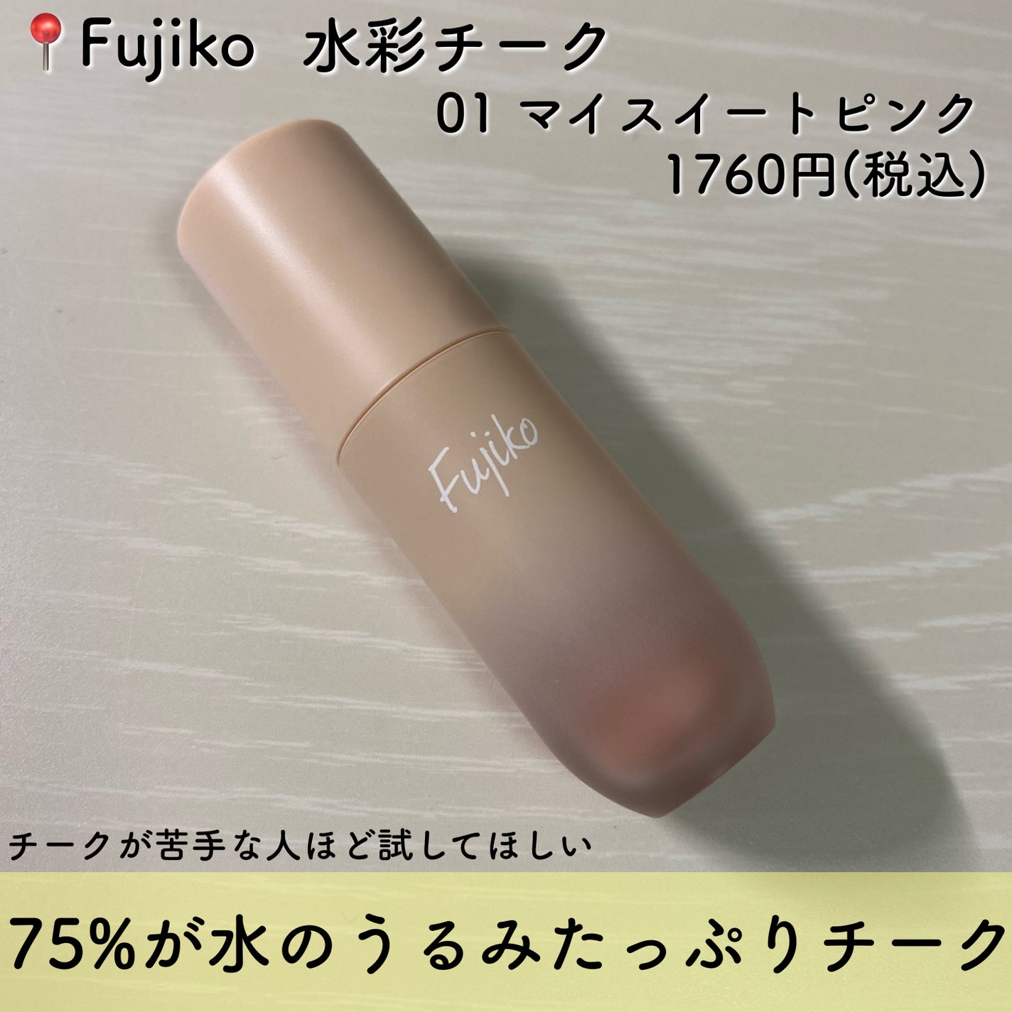 ⽔彩チーク/Fujiko/リキッドチークを使ったクチコミ(2枚目)