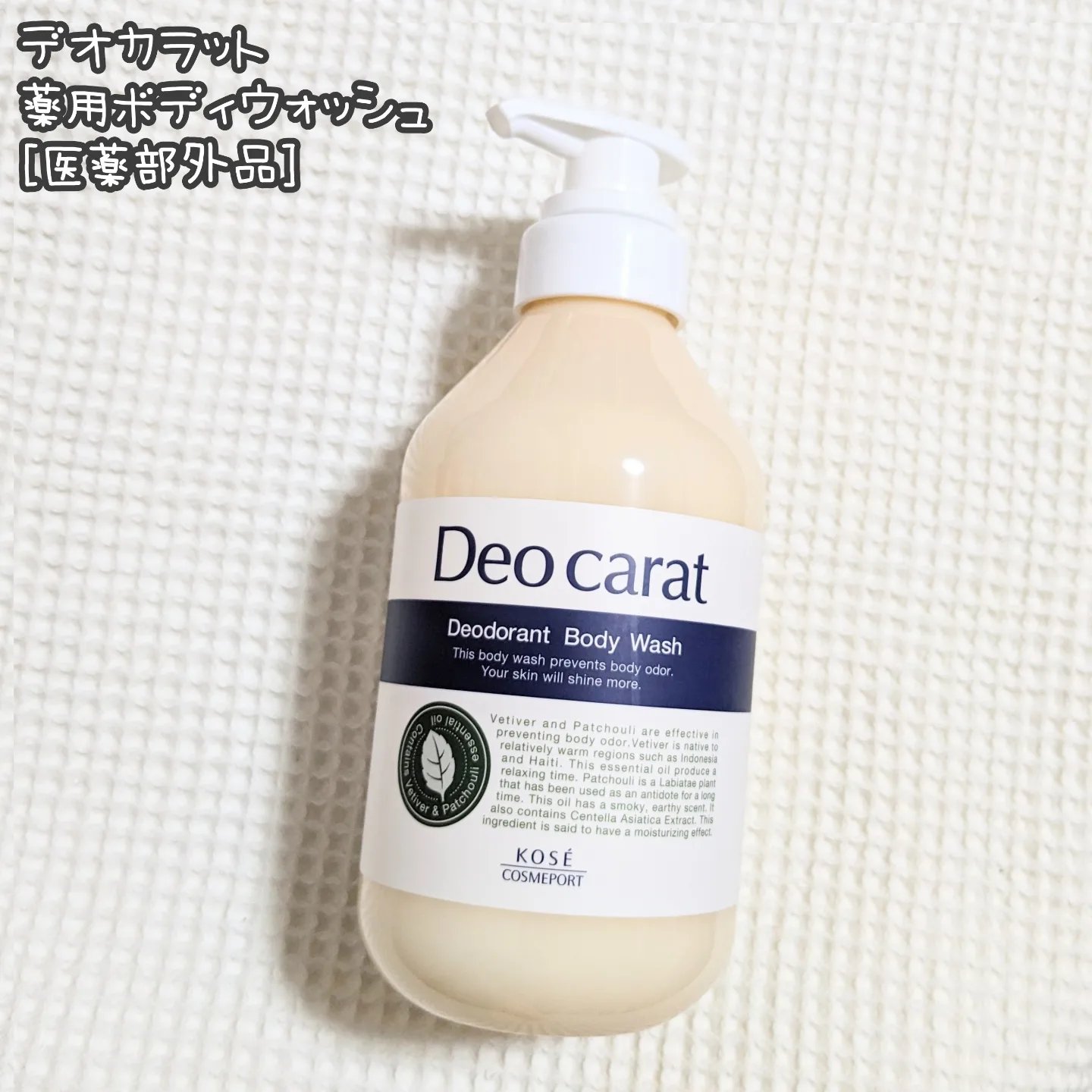 デオカラット 薬用ボディウォッシュ/デオカラット/ボディソープを使ったクチコミ（1枚目）