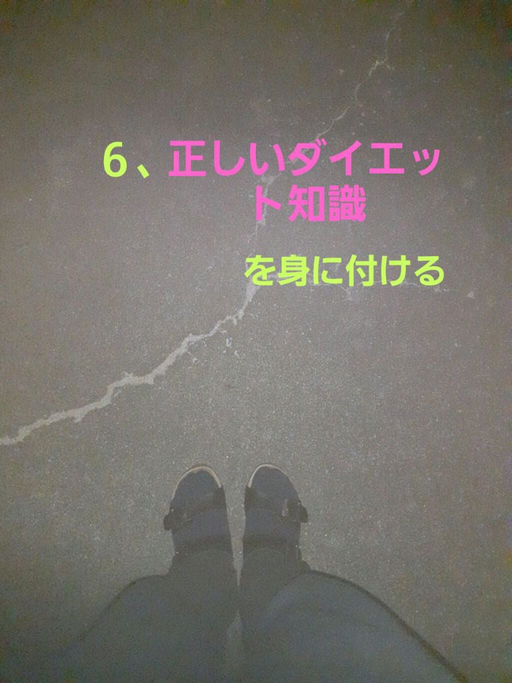 ゆう on LIPS 「こんにちは!ゆうです❣️ 今回は、 「お金をかけないダイエット..」(7枚目)