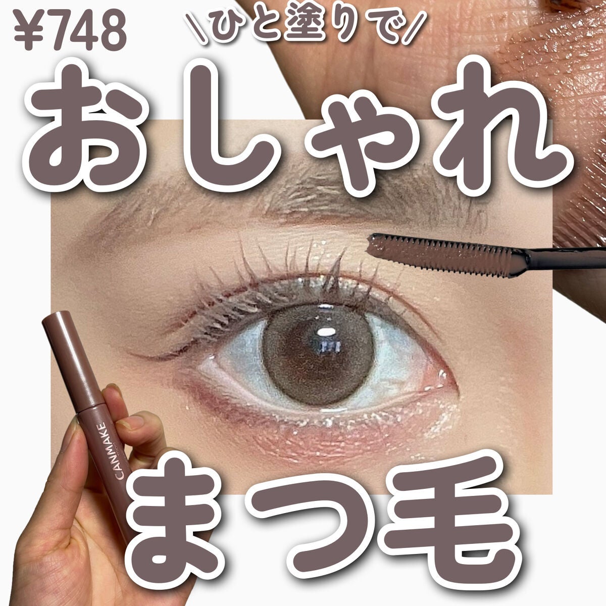 クイックラッシュカーラー/キャンメイク/マスカラ下地を使ったクチコミ(1枚目)