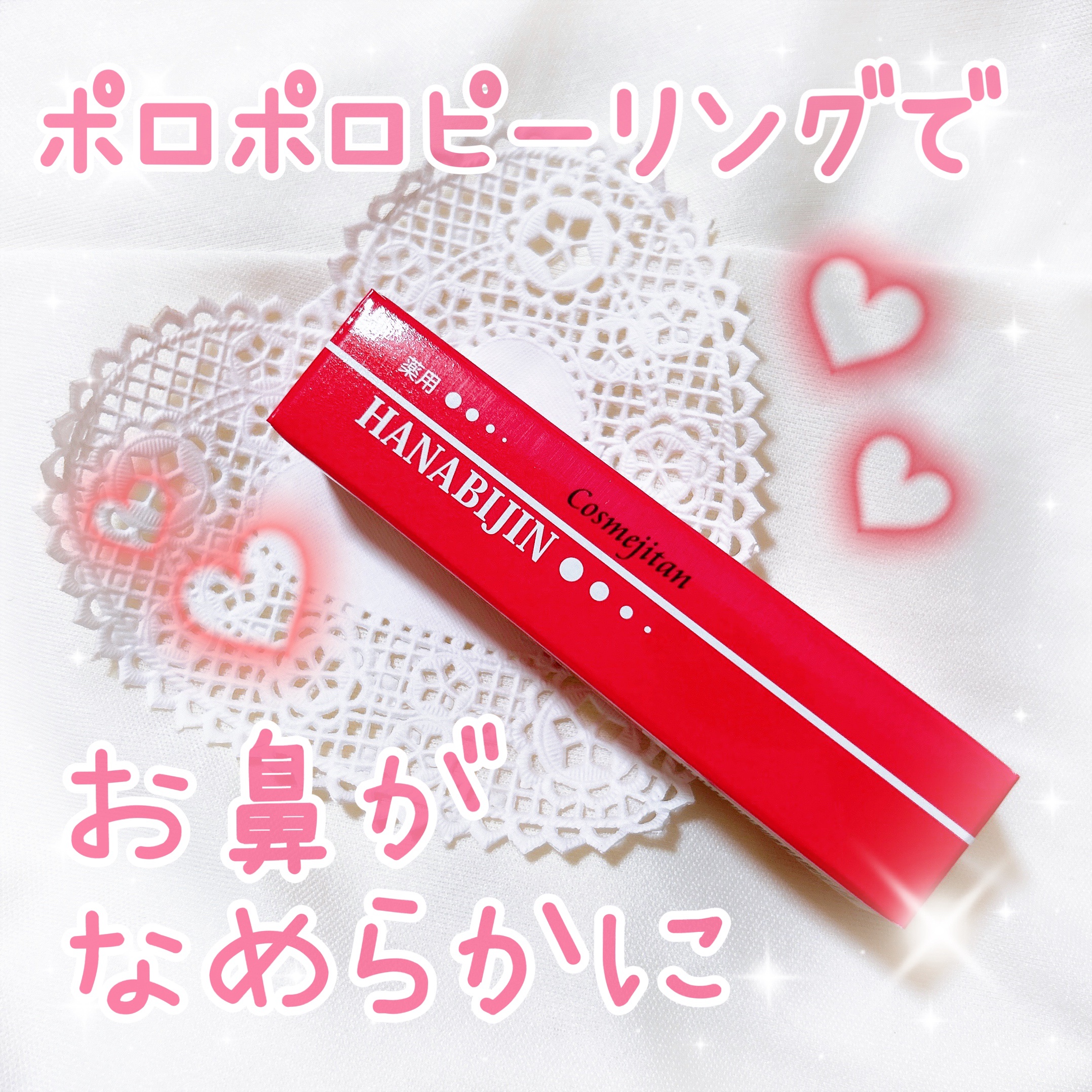 シーヴァ コスメジタン 薬用美白ハナビジンのクチコミ「\ 気になる鼻のざらつきが軽減✨ /


❥ コスメジタン
　薬用美白ハナビジン


・･･･.....」（1枚目）