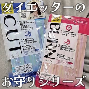 ラミュレ カット/日本薬健/ボディサプリメントを使ったクチコミ（1枚目）