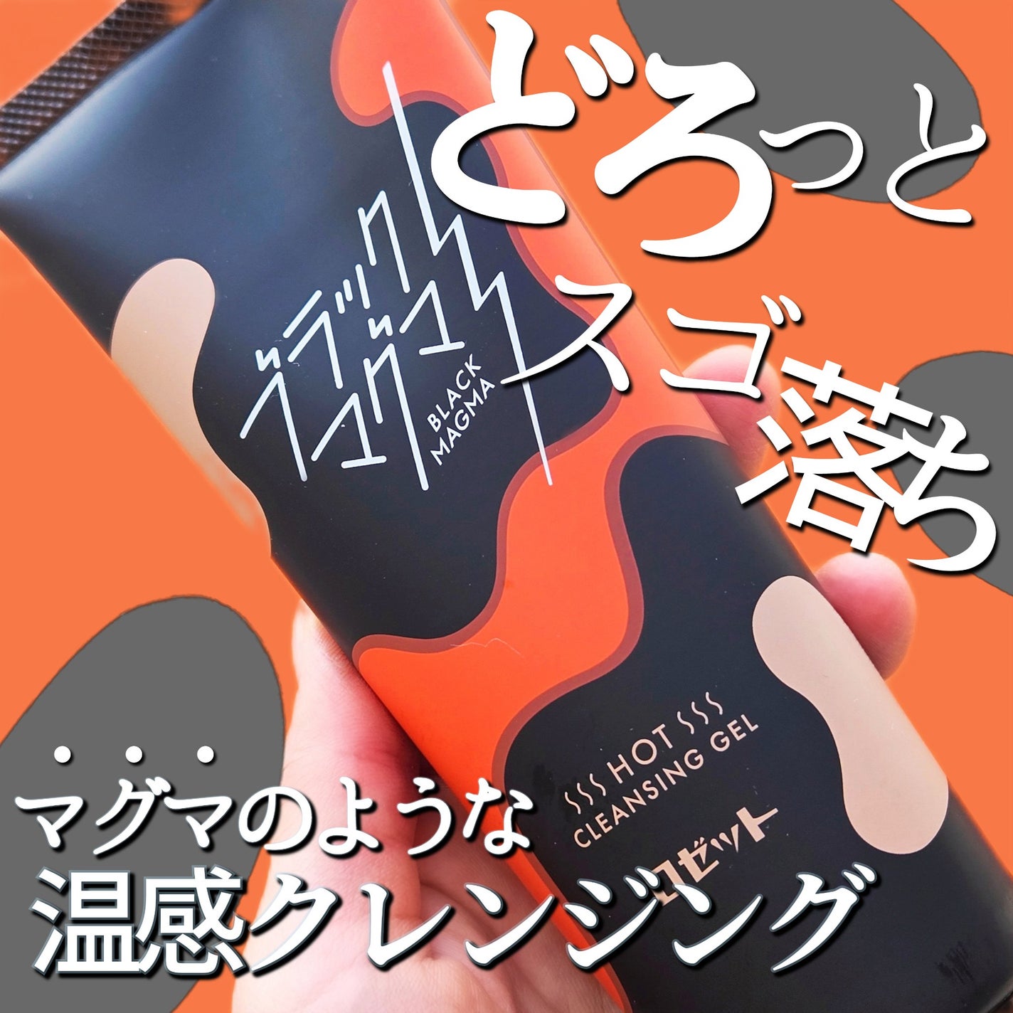 ブラックマグマ ホットクレンジングジェル/ロゼット/クレンジングジェルを使ったクチコミ(1枚目)