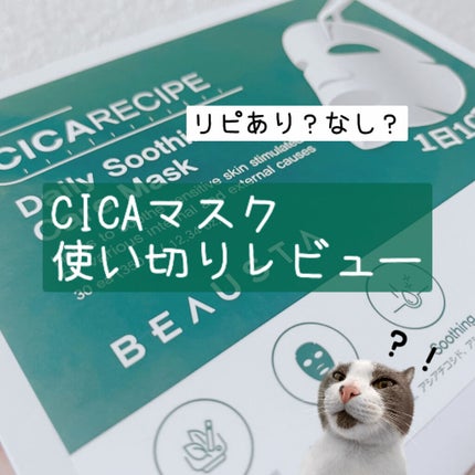 CICA デイリーマスク/BEAUSTA/シートマスク・パックを使ったクチコミ(1枚目)